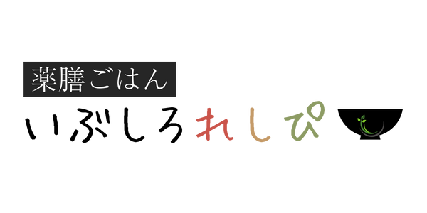 【薬膳料理】いぶしろれしぴ